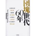 団塊世代６０年　どう生きてきたか