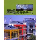 屋根の設計ディテール