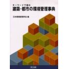 キーワードで読む建築・都市の環境管理事典