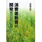 消費者教育の開発　金銭教育を展望して