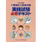 介護福祉士国家試験実技試験必勝テキスト　平成１８年度版