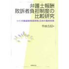 弁護士報酬敗訴者負担制度の比較研究　ドイツの敗訴者負担原則と日本の裁判実務