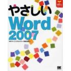 やさしいＷｏｒｄ　２００７