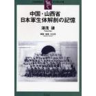 中国・山西省日本軍生体解剖の記憶