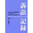 訴訟記録　二度とこのような悲劇を起こしてはならない。私に課せられた使命があった。