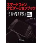 スマートフォンナビゲーションブック　海外の携帯電話を日本で使う方法を多数収録！！