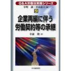 企業再編に伴う労働契約等の承継