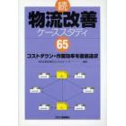 物流改善ケーススタディ６５　コストダウン・作業効率を徹底追求　続