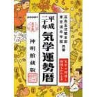 気学運勢暦　神明館蔵版　平成２０年　相場暦