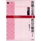 教職の意義と教員の職務　解説資料