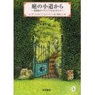 庭の小道から　英国流ガーデニングのエッセンス　新装版