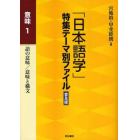「日本語学」特集テーマ別ファイル　意味１　普及版