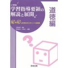 小学校学習指導要領の解説と展開　Ｑ＆Ａと授業改善のポイント・展開例　道徳編