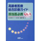 高齢者医療総合診療ガイド担当医必携Ｑ＆Ａ