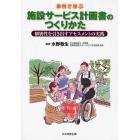 事例で学ぶ施設サービス計画書のつくりかた　個別性を引き出すアセスメントの実践