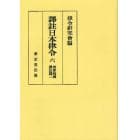 訳註日本律令　６　オンデマンド版