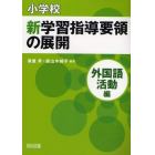 小学校新学習指導要領の展開　外国語活動編