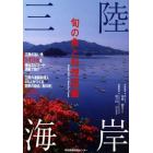 三陸海岸　旬の魚と料理図鑑