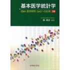 基本医学統計学　ＥＢＭ・医学研究・ＳＡＳへの応用