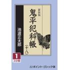 鬼平犯科帳　１８－１　新装版