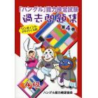 「ハングル」能力検定試験過去問題集４級　第４巻