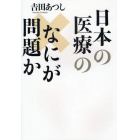 日本の医療のなにが問題か