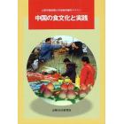 中国の食文化と実践