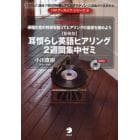 耳慣らし英語ヒアリング２週間集中ゼミ　ここからスタート！英語の音の特徴を知ってヒアリングの基礎を固めよう！　新装版