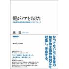 鍵がドアをあけた　日本語の無生物主語他動詞文へのアプローチ