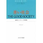 善い社会　道徳的エコロジーの制度論