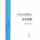 デカルト哲学の根本問題