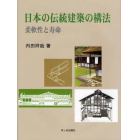 日本の伝統建築の構法　柔軟性と寿命