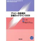 ’０９　アトピー性皮膚炎診療ガイドライン