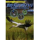 おかえりコウノトリ　水辺を再生しコウノトリを迎える