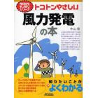 トコトンやさしい風力発電の本