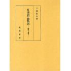 日本語の助数詞　研究と資料