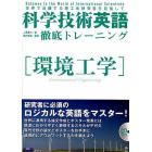 科学技術英語徹底トレーニング〈環境工学〉　世界で活躍する理工系研究者を目指して