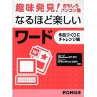 なるほど楽しいワード　作品づくりにチャレンジ編