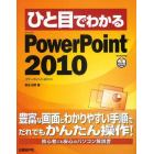 ひと目でわかるＭｉｃｒｏｓｏｆｔ　ＰｏｗｅｒＰｏｉｎｔ　２０１０