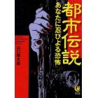 都市伝説　あなたに忍びよる恐怖