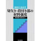 設計に活かす切欠き・段付き部の材料強度