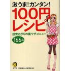 激うま！カンタン！１００円レシピ　超安あがりの裏ワザ・メニュー１６６品