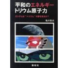 平和のエネルギー－トリウム原子力　ガンダムは“トリウム”の夢を見るか？