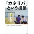 「カタリバ」という授業　社会起業家と学生が生み出す“つながりづくり”の場としくみ