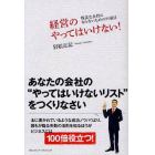 経営のやってはいけない！　残念な会社にならないための９５項目