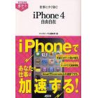 仕事にすぐ効く！ｉＰｈｏｎｅ４　自由自在