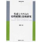 生産システムの史的展開と比較研究