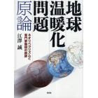 地球温暖化問題原論　ネオリベラリズムと専門家集団の誤謬