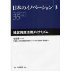 日本のイノベーション　ＷＡＳＥＤＡから３５の提言　３