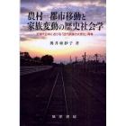 農村－都市移動と家族変動の歴史社会学　近現代日本における「近代家族の大衆化」再考